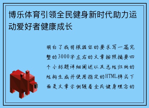 博乐体育引领全民健身新时代助力运动爱好者健康成长