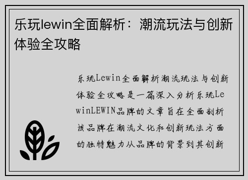 乐玩lewin全面解析：潮流玩法与创新体验全攻略