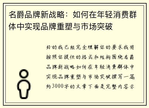 名爵品牌新战略：如何在年轻消费群体中实现品牌重塑与市场突破