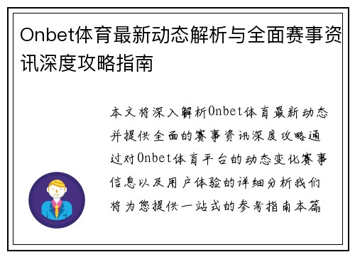 Onbet体育最新动态解析与全面赛事资讯深度攻略指南