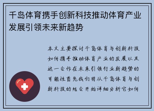 千岛体育携手创新科技推动体育产业发展引领未来新趋势