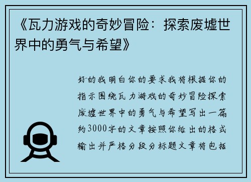 《瓦力游戏的奇妙冒险：探索废墟世界中的勇气与希望》