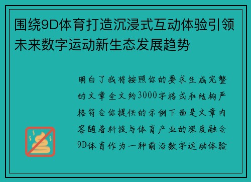 围绕9D体育打造沉浸式互动体验引领未来数字运动新生态发展趋势 围绕9D体育打造沉浸式互动体验引领未来数字运动新生态发展趋势