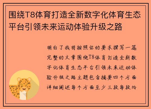 围绕T8体育打造全新数字化体育生态平台引领未来运动体验升级之路