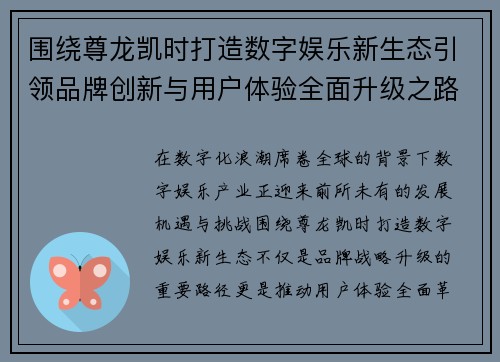 围绕尊龙凯时打造数字娱乐新生态引领品牌创新与用户体验全面升级之路