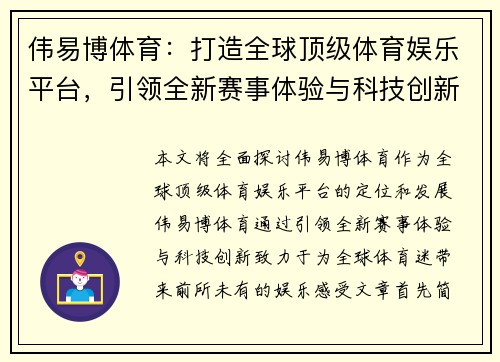 伟易博体育：打造全球顶级体育娱乐平台，引领全新赛事体验与科技创新