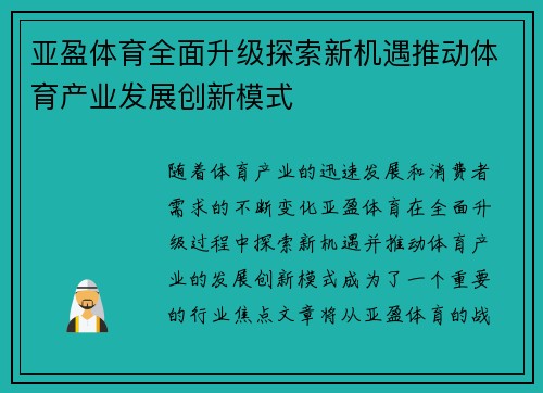 亚盈体育全面升级探索新机遇推动体育产业发展创新模式 亚盈体育全面升级探索新机遇推动体育产业发展创新模式
