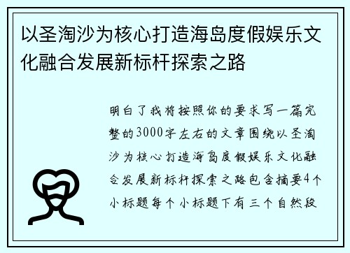 以圣淘沙为核心打造海岛度假娱乐文化融合发展新标杆探索之路