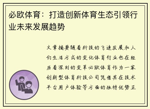 必欧体育：打造创新体育生态引领行业未来发展趋势