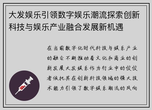 大发娱乐引领数字娱乐潮流探索创新科技与娱乐产业融合发展新机遇