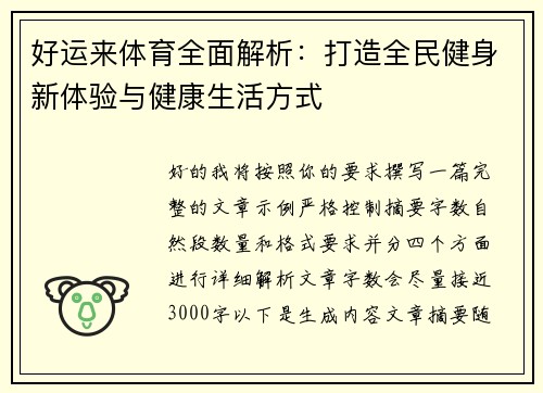好运来体育全面解析：打造全民健身新体验与健康生活方式