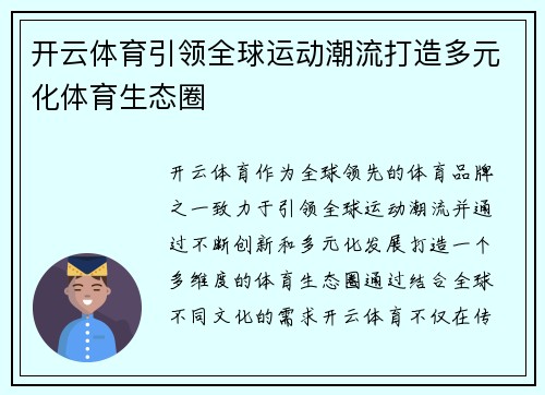 开云体育引领全球运动潮流打造多元化体育生态圈