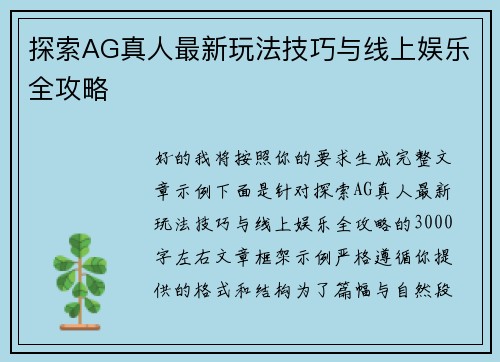 探索AG真人最新玩法技巧与线上娱乐全攻略 探索AG真人最新玩法技巧与线上娱乐全攻略