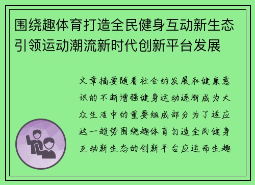 围绕趣体育打造全民健身互动新生态引领运动潮流新时代创新平台发展