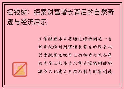 摇钱树：探索财富增长背后的自然奇迹与经济启示