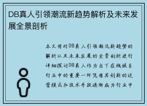 DB真人引领潮流新趋势解析及未来发展全景剖析 DB真人引领潮流新趋势解析及未来发展全景剖析