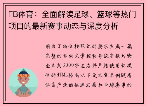 FB体育：全面解读足球、篮球等热门项目的最新赛事动态与深度分析