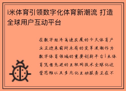 i米体育引领数字化体育新潮流 打造全球用户互动平台 i米体育引领数字化体育新潮流 打造全球用户互动平台