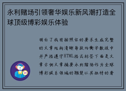 永利赌场引领奢华娱乐新风潮打造全球顶级博彩娱乐体验 永利赌场引领奢华娱乐新风潮打造全球顶级博彩娱乐体验