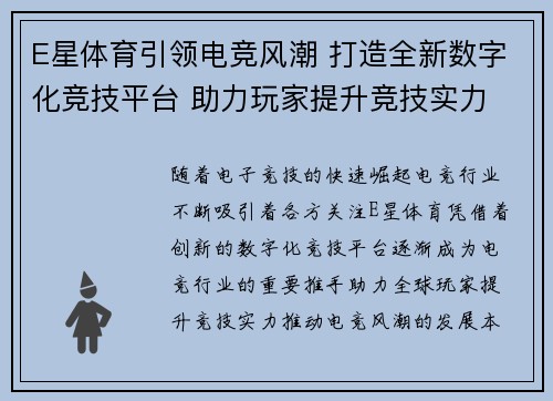E星体育引领电竞风潮 打造全新数字化竞技平台 助力玩家提升竞技实力