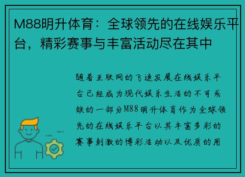 M88明升体育：全球领先的在线娱乐平台，精彩赛事与丰富活动尽在其中