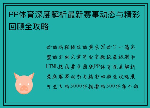 PP体育深度解析最新赛事动态与精彩回顾全攻略 PP体育深度解析最新赛事动态与精彩回顾全攻略