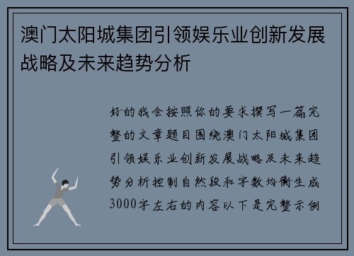澳门太阳城集团引领娱乐业创新发展战略及未来趋势分析