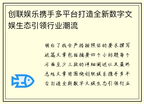 创联娱乐携手多平台打造全新数字文娱生态引领行业潮流