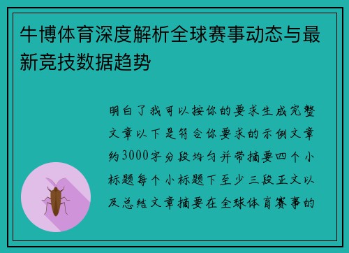 牛博体育深度解析全球赛事动态与最新竞技数据趋势 牛博体育深度解析全球赛事动态与最新竞技数据趋势