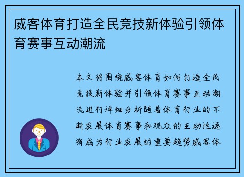 威客体育打造全民竞技新体验引领体育赛事互动潮流 威客体育打造全民竞技新体验引领体育赛事互动潮流