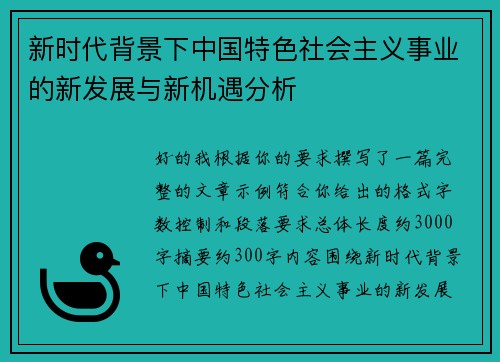 新时代背景下中国特色社会主义事业的新发展与新机遇分析