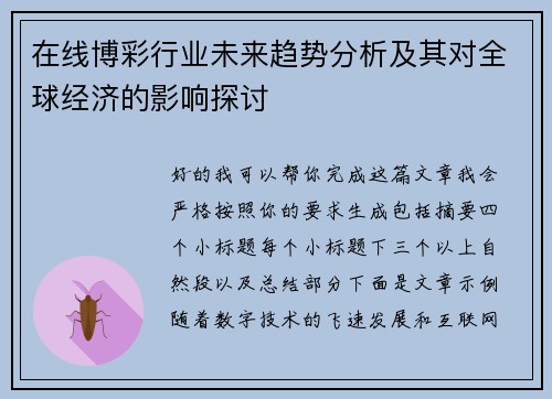 在线博彩行业未来趋势分析及其对全球经济的影响探讨 在线博彩行业未来趋势分析及其对全球经济的影响探讨