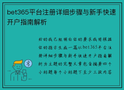 bet365平台注册详细步骤与新手快速开户指南解析