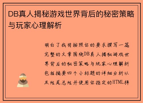 DB真人揭秘游戏世界背后的秘密策略与玩家心理解析