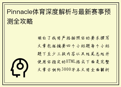 Pinnacle体育深度解析与最新赛事预测全攻略 Pinnacle体育深度解析与最新赛事预测全攻略
