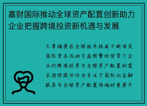 嘉财国际推动全球资产配置创新助力企业把握跨境投资新机遇与发展