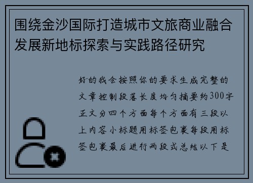 围绕金沙国际打造城市文旅商业融合发展新地标探索与实践路径研究