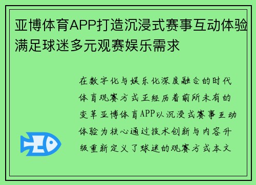 亚博体育APP打造沉浸式赛事互动体验满足球迷多元观赛娱乐需求
