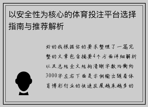以安全性为核心的体育投注平台选择指南与推荐解析 以安全性为核心的体育投注平台选择指南与推荐解析