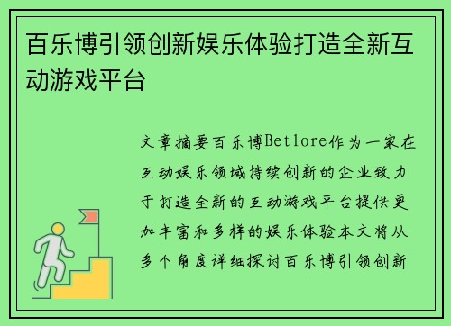 百乐博引领创新娱乐体验打造全新互动游戏平台
