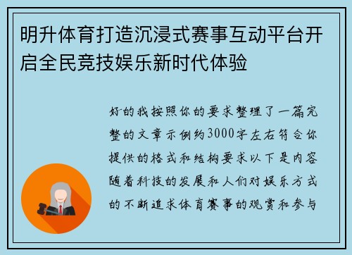 明升体育打造沉浸式赛事互动平台开启全民竞技娱乐新时代体验