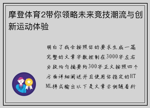 摩登体育2带你领略未来竞技潮流与创新运动体验