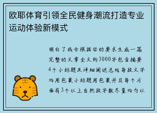 欧耶体育引领全民健身潮流打造专业运动体验新模式 欧耶体育引领全民健身潮流打造专业运动体验新模式