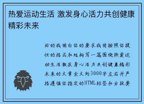 热爱运动生活 激发身心活力共创健康精彩未来