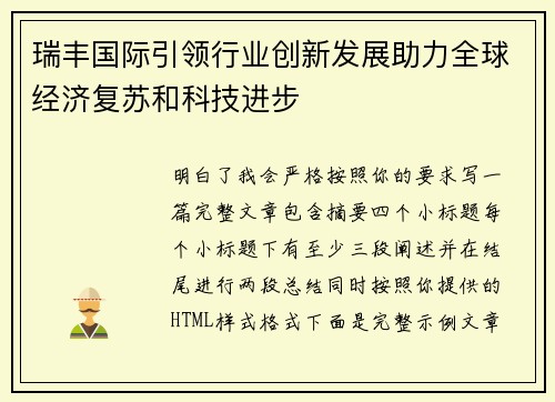 瑞丰国际引领行业创新发展助力全球经济复苏和科技进步 瑞丰国际引领行业创新发展助力全球经济复苏和科技进步