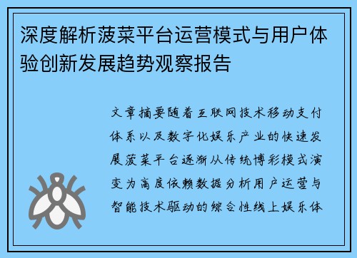 深度解析菠菜平台运营模式与用户体验创新发展趋势观察报告