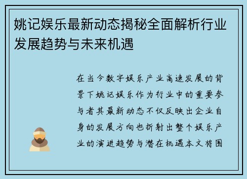 姚记娱乐最新动态揭秘全面解析行业发展趋势与未来机遇