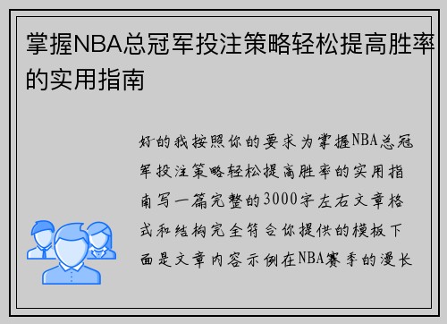掌握NBA总冠军投注策略轻松提高胜率的实用指南