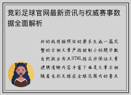 竞彩足球官网最新资讯与权威赛事数据全面解析 竞彩足球官网最新资讯与权威赛事数据全面解析