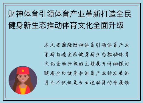 财神体育引领体育产业革新打造全民健身新生态推动体育文化全面升级